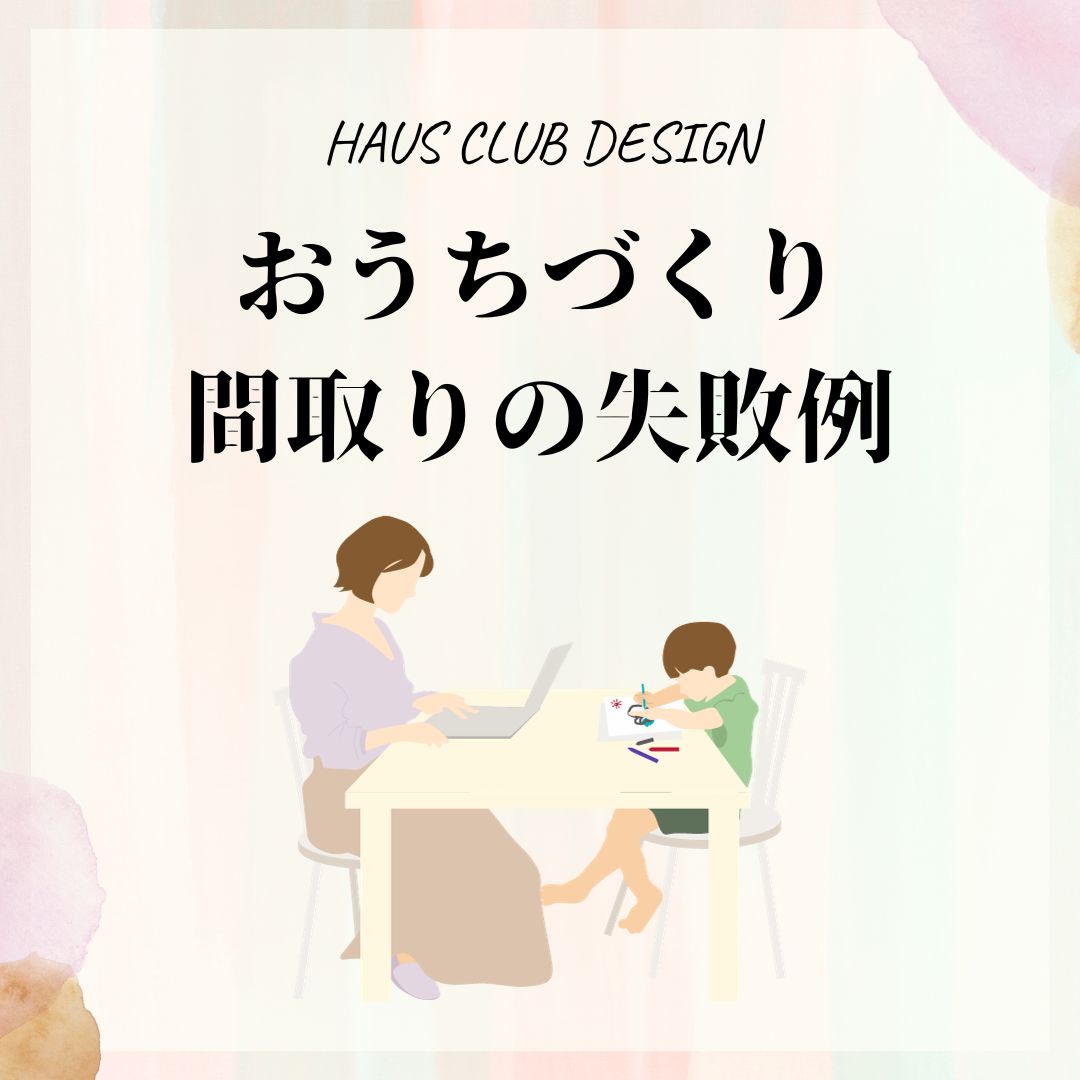 【家作り体験談】リビングからトイレが見える家 | HAUS club design